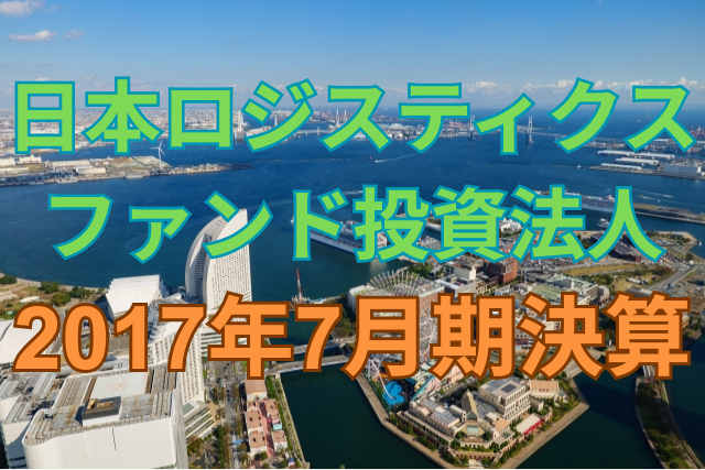 日本ロジスティクスファンド投資法人2017年7月期決算