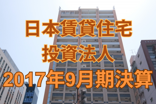 日本賃貸住宅投資法人2017年9月期決算