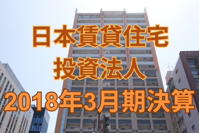日本賃貸住宅投資法人2018年3月期決算