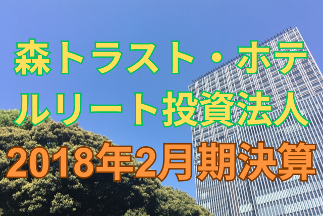 森トラスト・ホテルリート投資法人2018年2月期決算