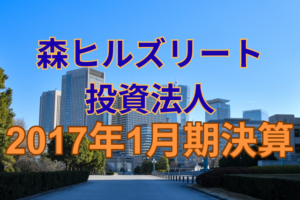 森ヒルズリート投資法人2017年1月期決算