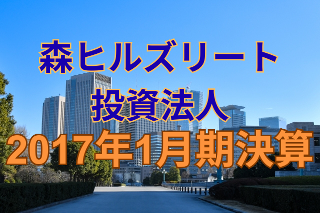 森ヒルズリート投資法人2017年1月期決算
