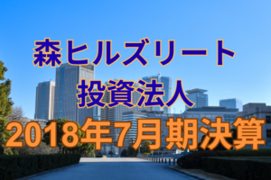 森ヒルズリート投資法人2018年7月期決算