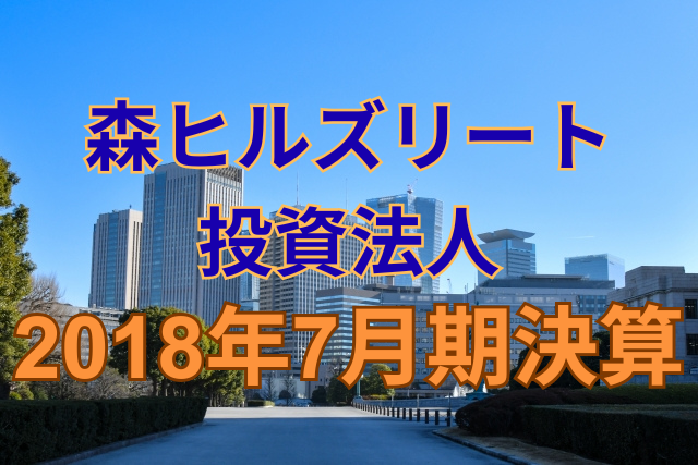 森ヒルズリート投資法人2018年7月期決算