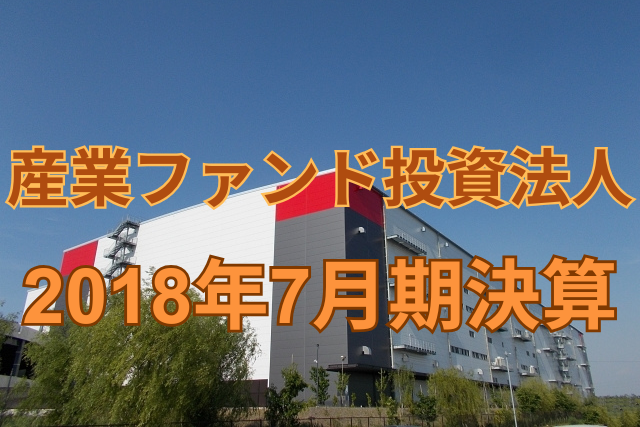 産業ファンド投資法人2018年7月期決算