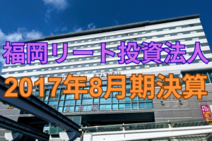福岡リート投資法人2017年8月期決算