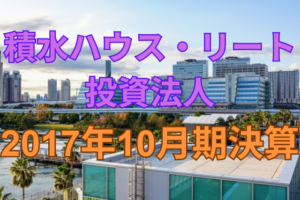 積水ハウス・リート投資法人2017年10月期決算