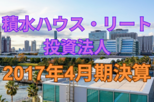 積水ハウス・リート投資法人2017年4月期決算