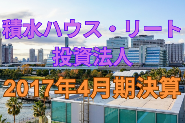 積水ハウス・リート投資法人2017年4月期決算