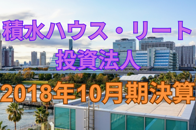 積水ハウス・リート投資法人2018年10月期決算