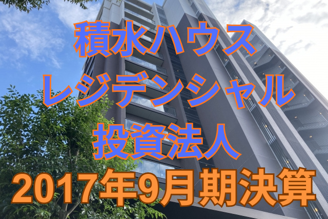 積水ハウス・レジデンシャル投資法人2017年9月期決算