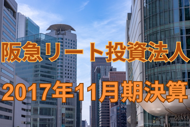 阪急リート投資法人2017年11月期決算