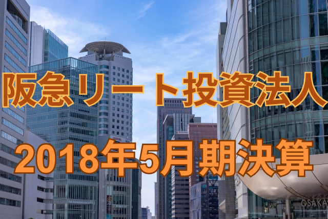 阪急リート投資法人2018年5月期決算