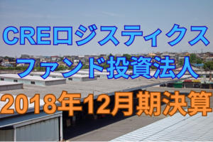 CREロジスティクス投資法人2018年12月期決算