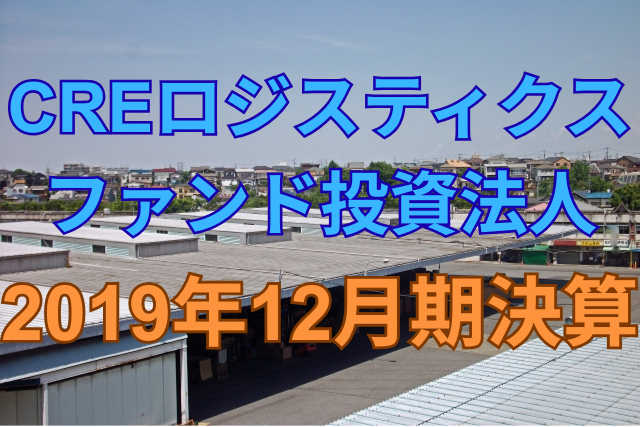 CREロジスティクス投資法人2019年12月期決算