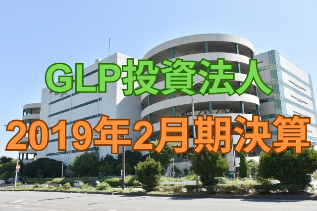GLP投資法人2019年2月期