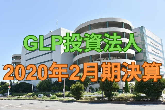 GLP投資法人2020年2月期決算