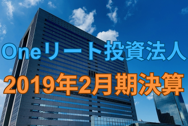 Oneリート投資法人2019年2月期