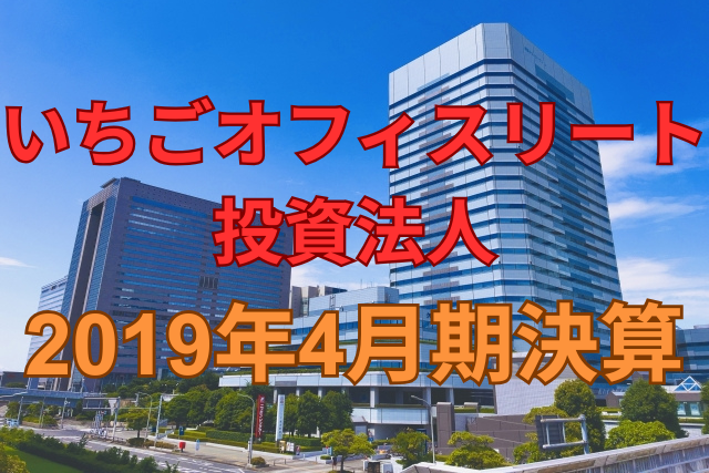いちごオフィスリート投資法人2019年4月期