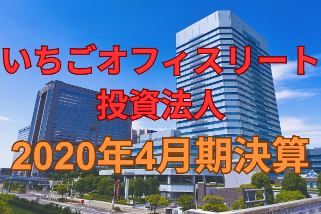 いちごオフィスリート投資法人2020年4月期決算