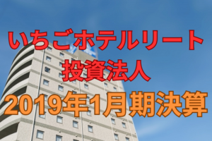 いちごホテルリート投資法人2019年1月期決算