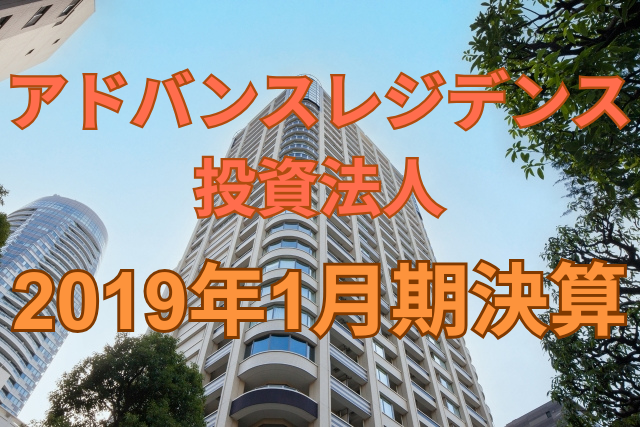 アドバンス・レジデンス投資法人2019年1月期決算