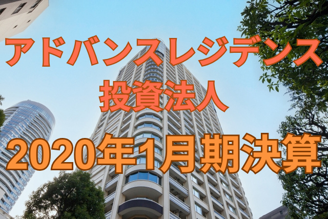 アドバンス・レジデンス投資法人2020年1月期決算