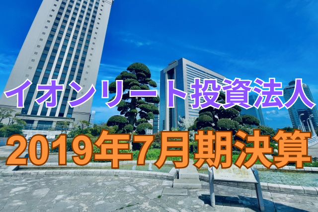 イオンリート投資法人2019年7月期決算