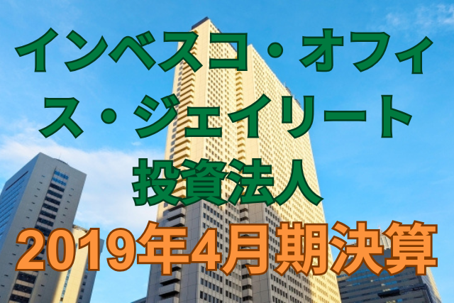 インベスコ・オフィス・ジェイリート投資法人2019年4月期