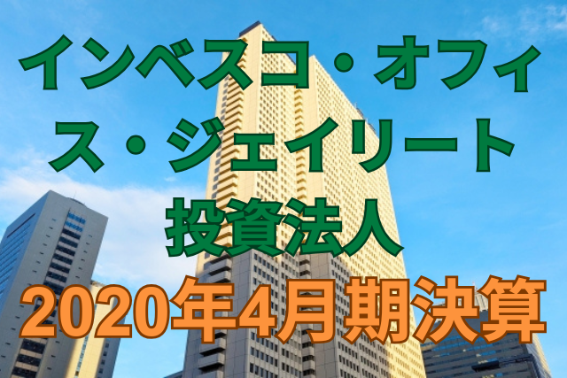 インベスコ・オフィス・ジェイリート投資法人2020年4月期決算