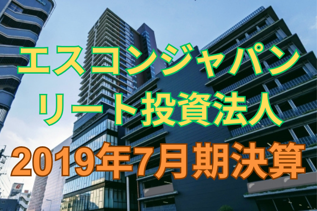 エスコンジャパンリート投資法人2019年7月期決算