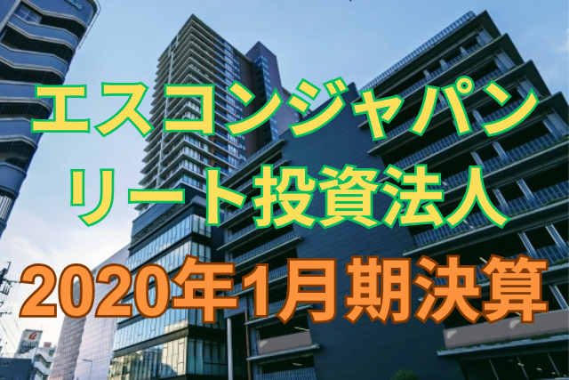 エスコンジャパンリート投資法人2020年1月期決算