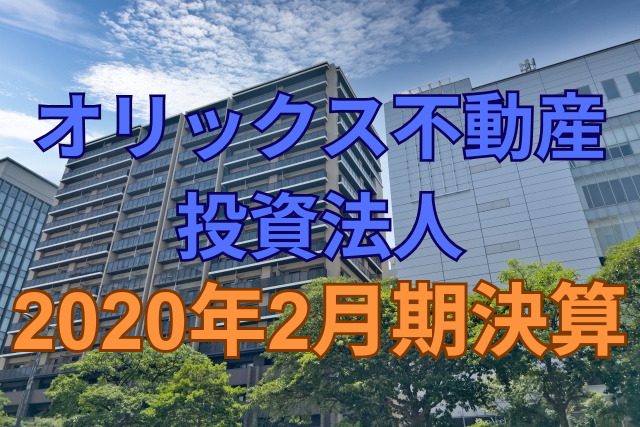 オリックス不動産投資法人2020年2月期決算