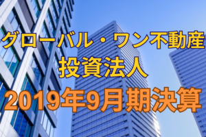 グローバル・ワン不動産投資法人2019年9月期決算