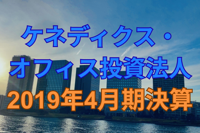 ケネディクスオフィス不動産投資法人2019年4月期決算