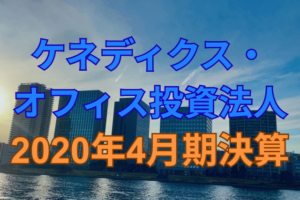 ケネディクス・オフィス投資法人2020年4月期決算