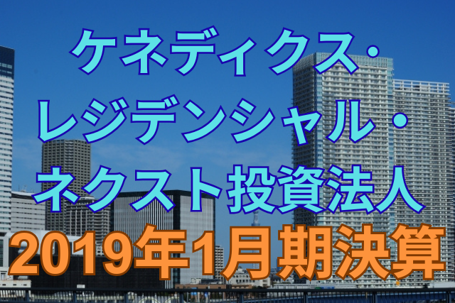 ケネディクス・レジデンシャル・ネクスト投資法人2019年1月期決算