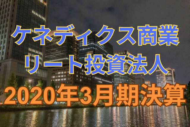 ケネディクス商業リート投資法人2020年3月期決算