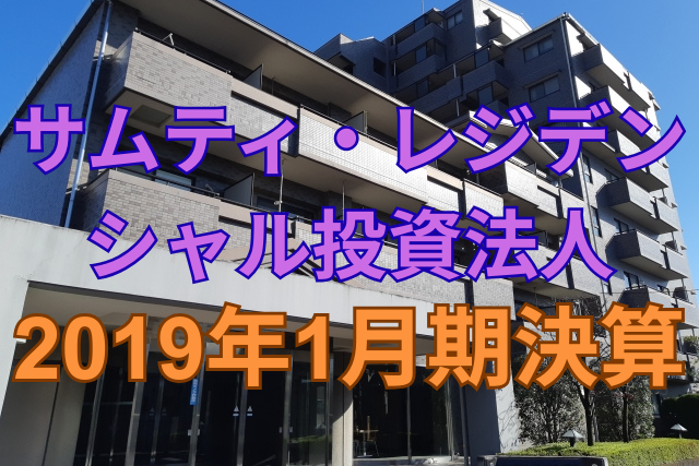 サムティ・レジデンシャル投資法人2019年1月期決算