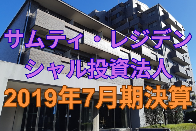 サムティ・レジデンシャル投資法人2019年7月期決算