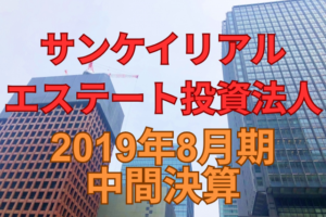 サンケイリアルエステート投資法人2019年8月期中間決算