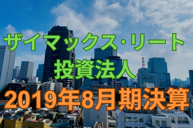 ザイマックス・リート投資法人2019年8月期決算