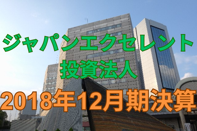 ジャパンエクセレント投資法人2018年12月期決算