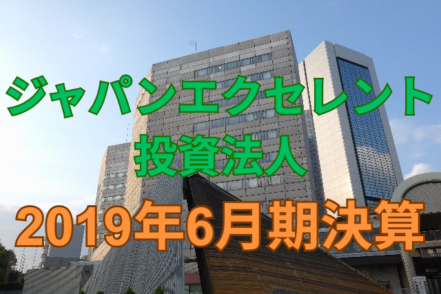 ジャパンエクセレント投資法人2019年6月期決算