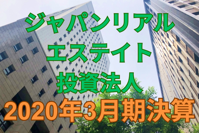 ジャパンリアルエステイト投資法人2020年3月期決算