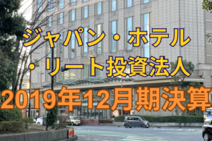 ジャパン・ホテル・リート投資法人2019年12月期決算
