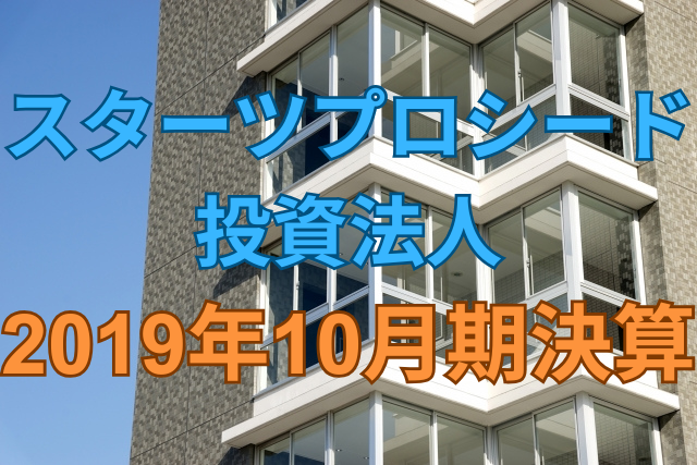 スターツプロシード投資法人2019年10月期決算