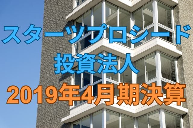 スターツプロシード投資法人2019年4月期決算