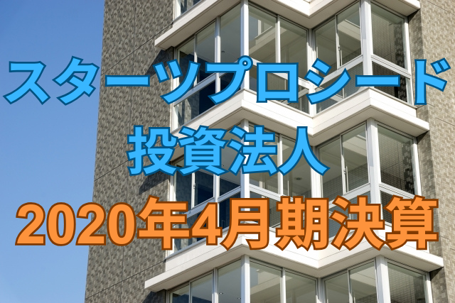 スターツプロシード投資法人2020年4月期決算