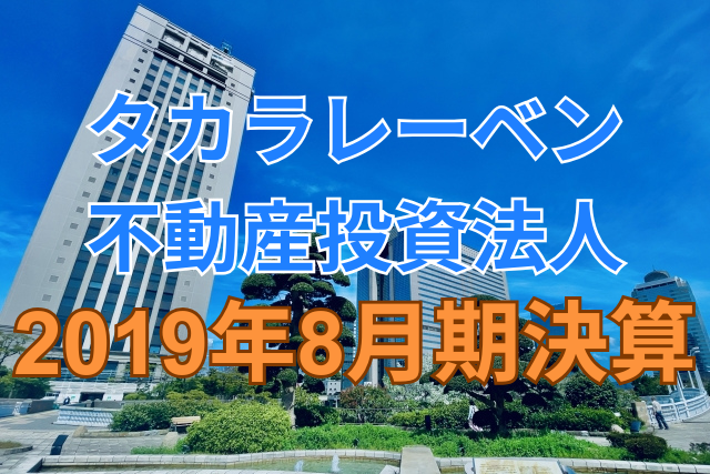 タカラレーベン不動産投資法人2019年8月期決算